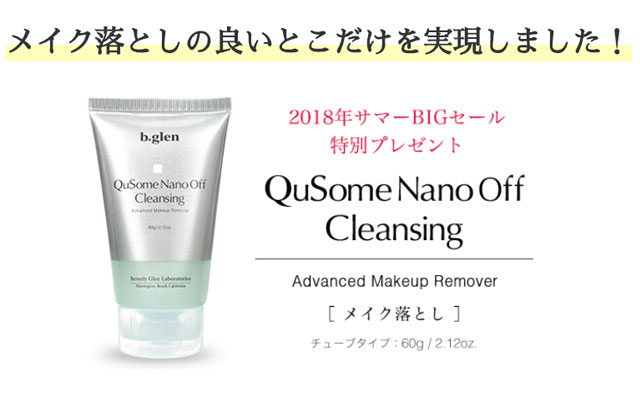 ビーグレン Qusomeナノオフクレンジングプレゼント
