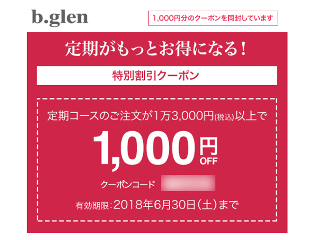 ビーグレンサマービックセール特別割引クーポン