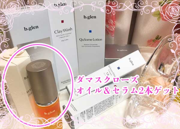 ビーグレンクリスマスセール限定プレゼントは「ダマスクローズオイルセラム」