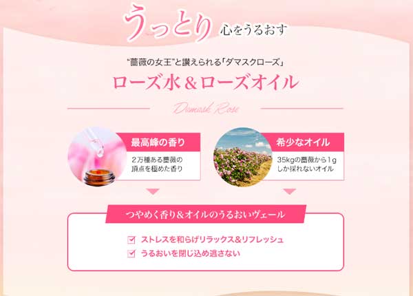 ローズ水とローズオイルが配合されている