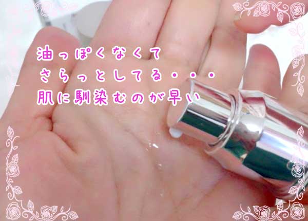 油っぽくなくてサラッとしてる。付けた瞬間馴染むのが早い