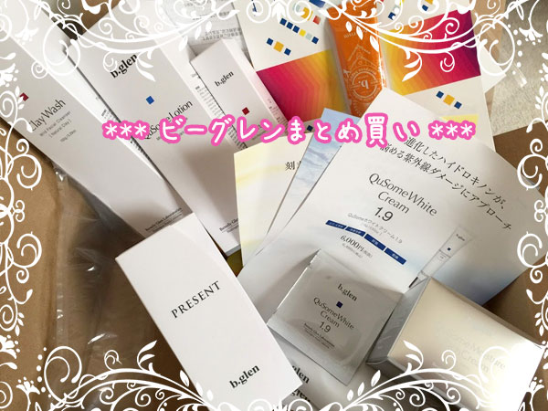 ビーグレン定期お届けコースでまとめ買い
