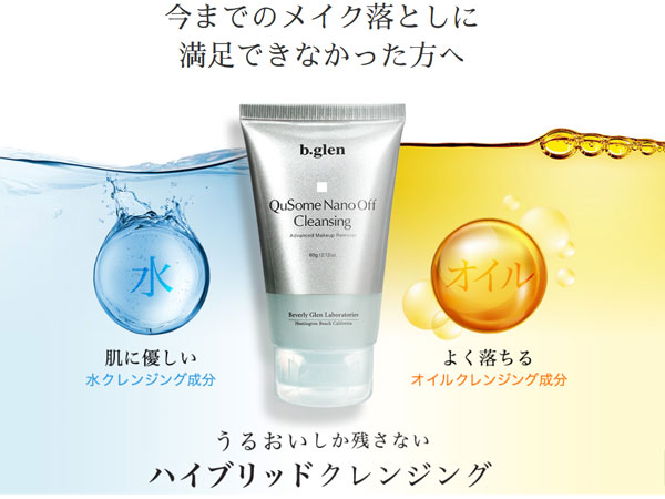 ビーグレン プレゼントQusomeナノオフクレンジング