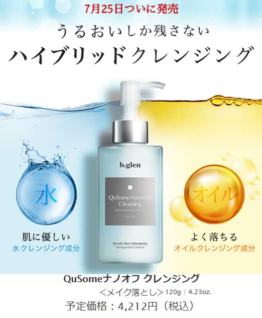 ビーグレン新製品、ナノオフクレンジング本製品の発売日