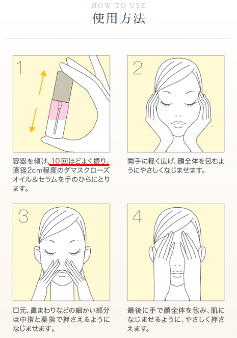 ダマスクローズオイルセラムの使い方