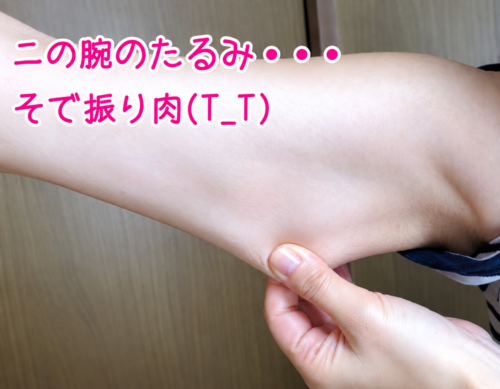 そで振り肉をなんとかしたい