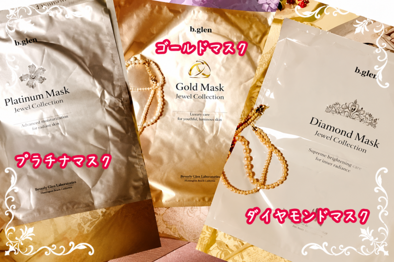 ビーグレン限定プレゼント「ジュエルコレクションマスク」