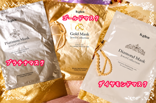ビーグレン数量限定プレゼント ジュエルコレクションマスク体験談