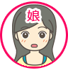 娘