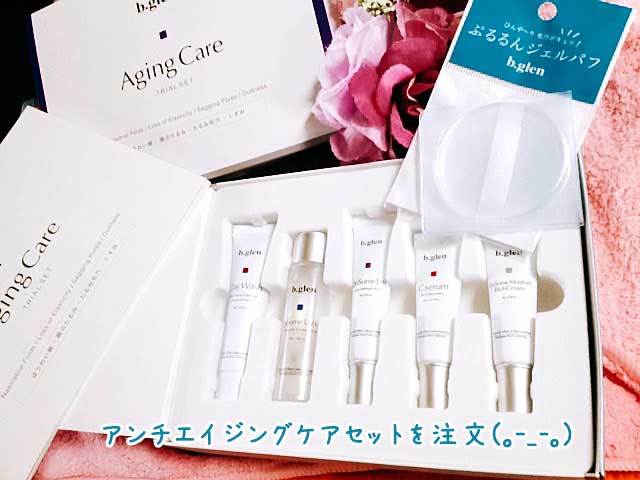 アンチエイジングトライアルセットを買った時