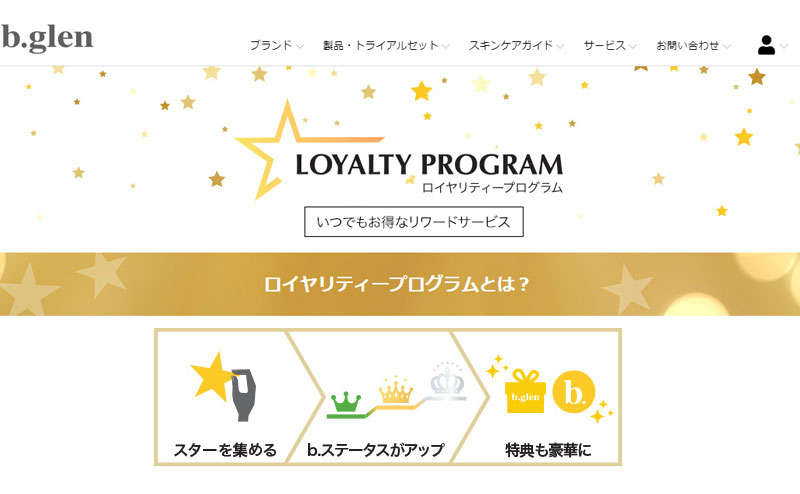 ビーグレンロイヤリティープログラムって何?