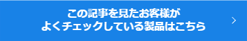 選び方ガイド