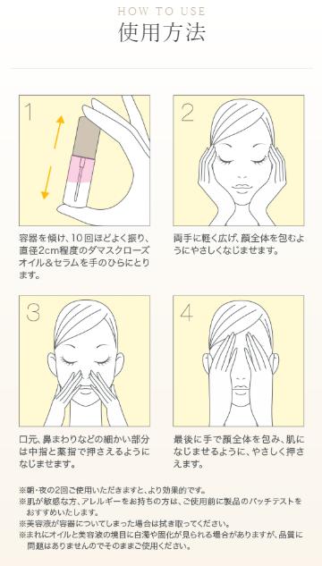 ダマスクローズオイルセラムの使い方