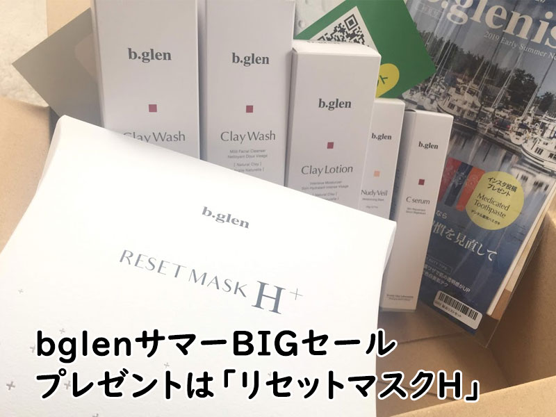 ビーグレンサマーBIGセールプレゼント