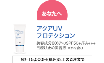 アクアUVプロテクション