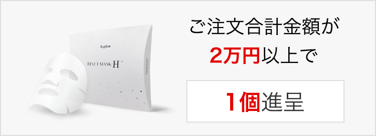 ビーグレンプレゼント「シートマスク」がもらえる条件(セール)