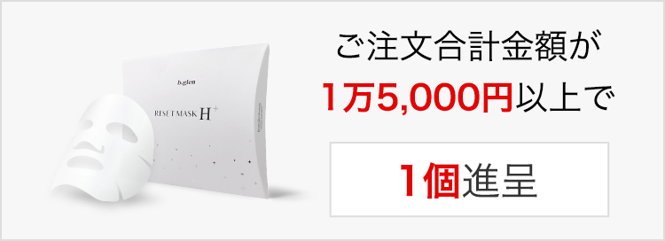 ビーグレンプレゼント「シートマスク」がもらえる条件(定期)