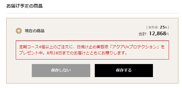 定期だと4個でプレゼントがもえらます