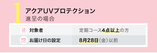 ビーグレンプレゼント「アクアUVプレテクション」がもらえる条件(定期が得)