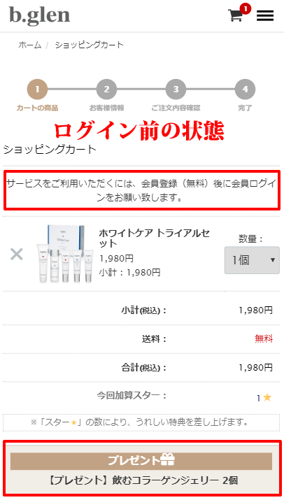 ビーグレンログイン前