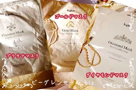 ビーグレン限定プレゼント「ジュエルコレクションマスク」
