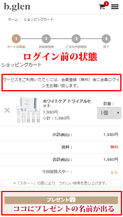 ビーグレントライアルセット購入、ログイン前