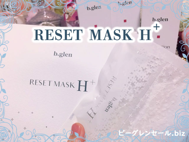 ビーグレン限定プレゼント「リ・セットマスクHプラス」