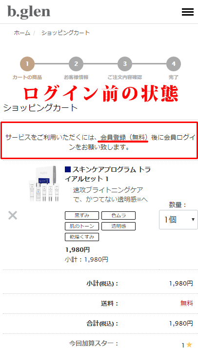 ビーグレントライアルセット購入、ログイン前