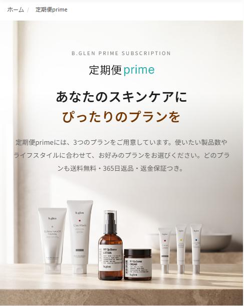 新しいビーグレン定期便Prime