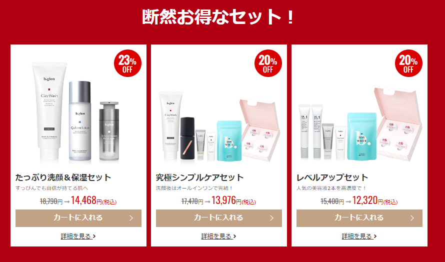 ビーグレンセールで得するセット