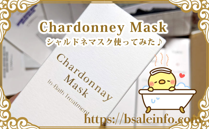 ビーグレン限定プレゼント シャルドネマスク