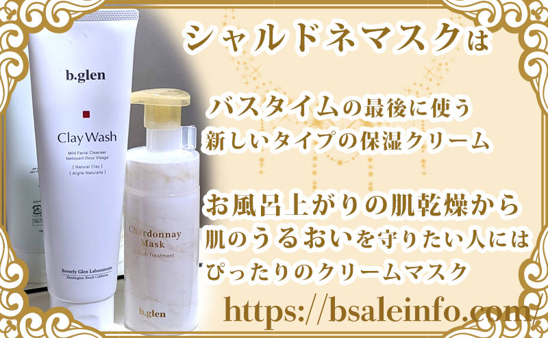 シャルドネマスクは新しいタイプの保湿クリーム