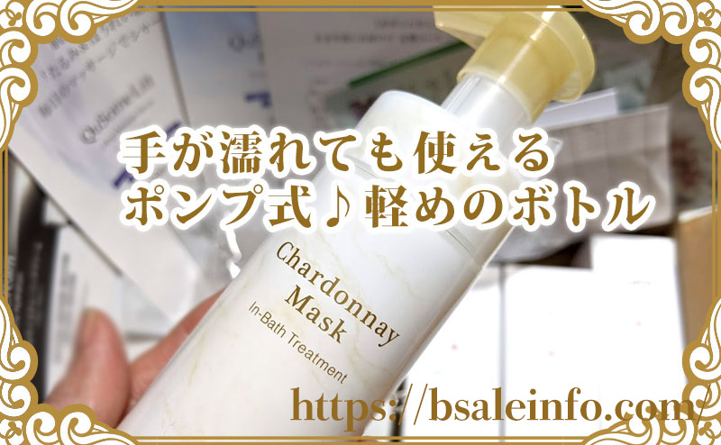 シャルドネマスクは手が濡れても使えるポンプ式