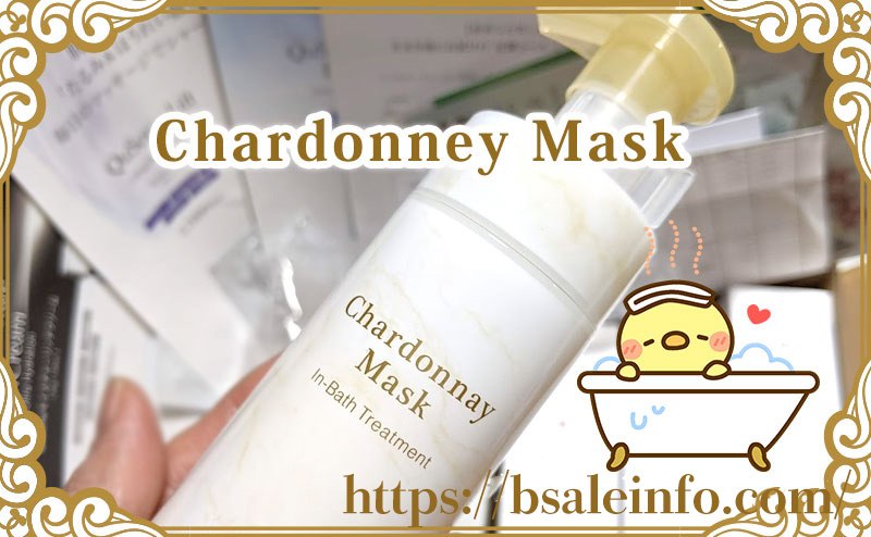 シャルドネマスクの口コミ