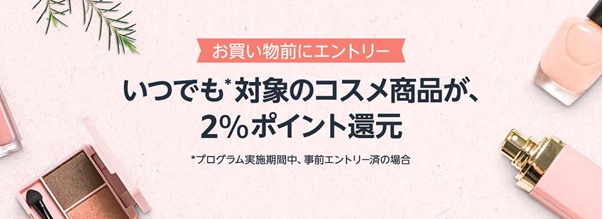 amazonコスメ2%還元エントリー