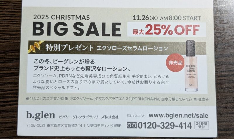 ビーグレン「エクソローズセラムローション」