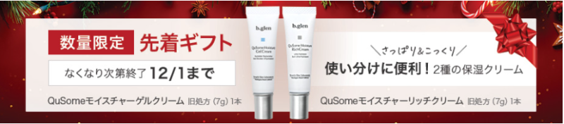 ビーグレン先着順Gift