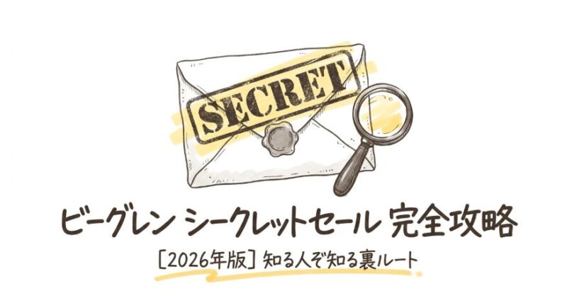 ビーグレン シークレットセールの存在と情報を受け取る方法を愛用者がこっそり暴露【2026年版】