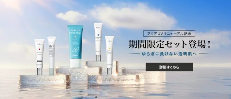 アクアUVリニューアル2026年期間限定セットキャンペーン
