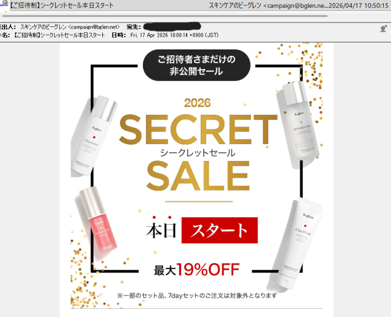 ビーグレン シークレットセールのお知らせ