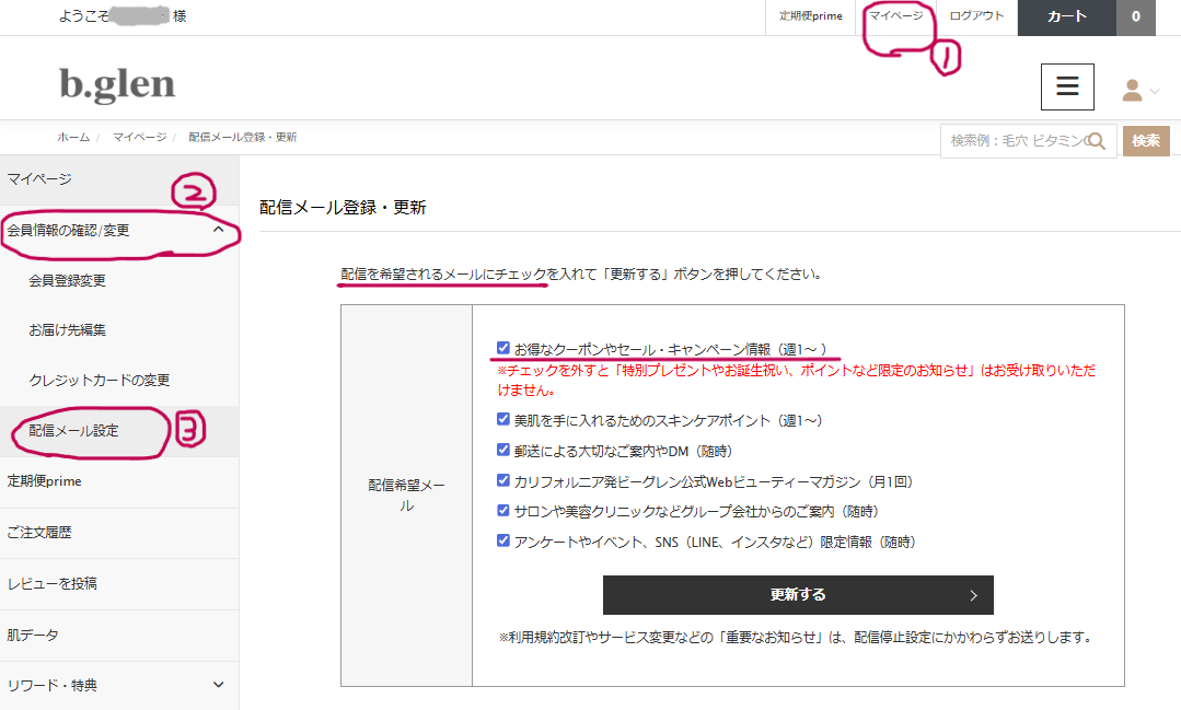 ビーグレン シークレットセールの情報を受け取る設定方法