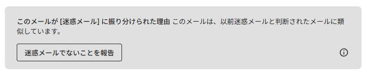 迷惑メールでないことを報告