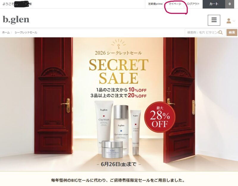 ビーグレンにログインした状態で2026年シークレットセールのページが表示される