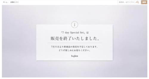 ビーグレントライアルセット販売終了のお知らせ