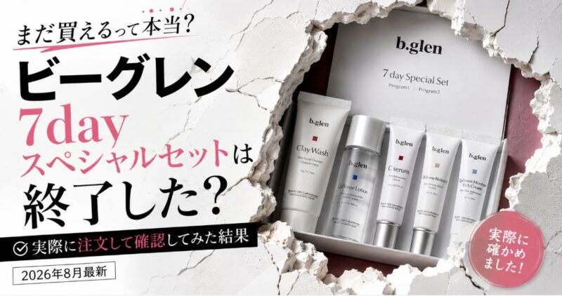 ビーグレン7dayスペシャルセットは終了した?実際に注文して確認してみた結果(2026年8月最新)