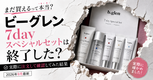 ビーグレン7dayスペシャルセットは終了した？実際に注文して確認してみた結果分かったこと(2026年9月最新)