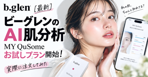 【最新】ビーグレンのAI肌分析「MY QuSome」お試しプラン開始！実際に注文してみた
