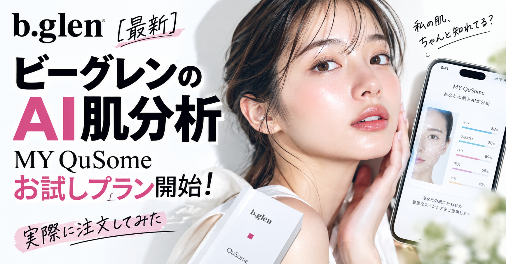 【最新】ビーグレンのAI肌分析「MY QuSome」お試しプラン開始！実際に注文してみた