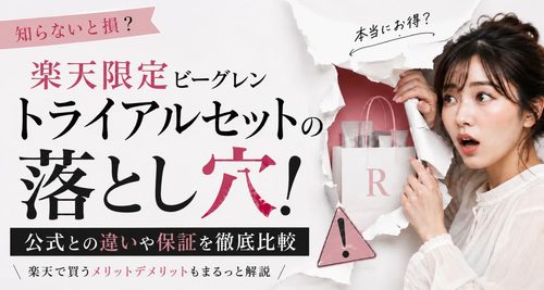 楽天限定ビーグレントライアルセットの落とし穴！公式との違いや保証を徹底比較