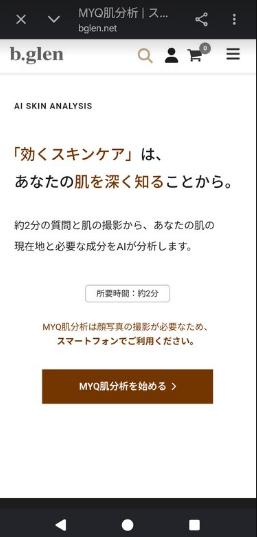 ビーグレンのMYQ肌分析を始めるその1